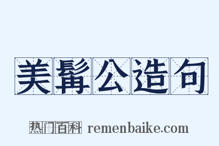 美髯公造句是什么意思的图片